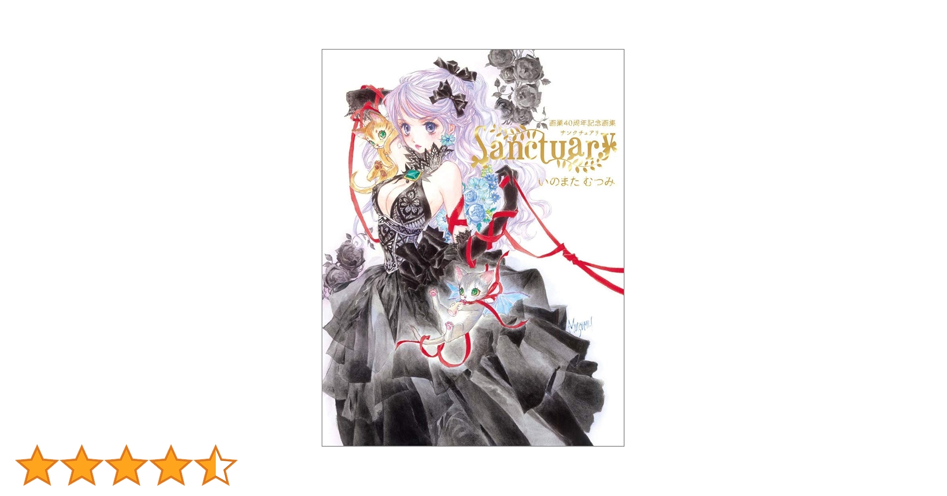 いのまたむつみ画業40周年記念画集 Sanctuary | いのまたむつみ |本